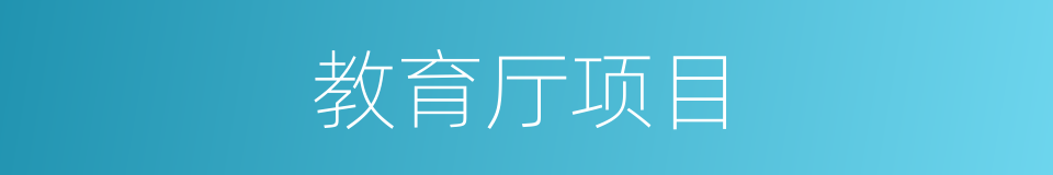 教育厅项目的同义词