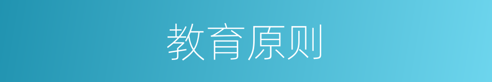 教育原则的同义词
