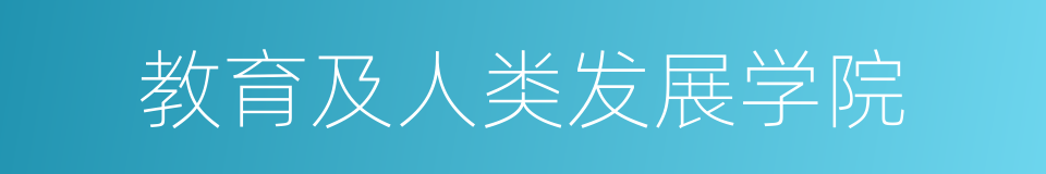 教育及人类发展学院的同义词