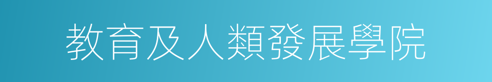 教育及人類發展學院的同義詞