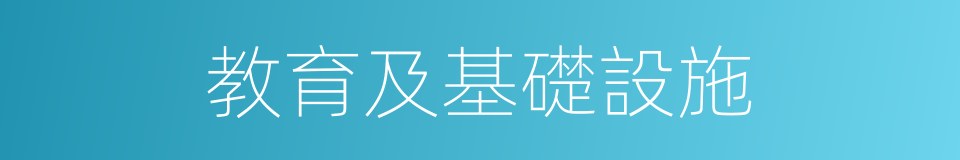 教育及基礎設施的同義詞