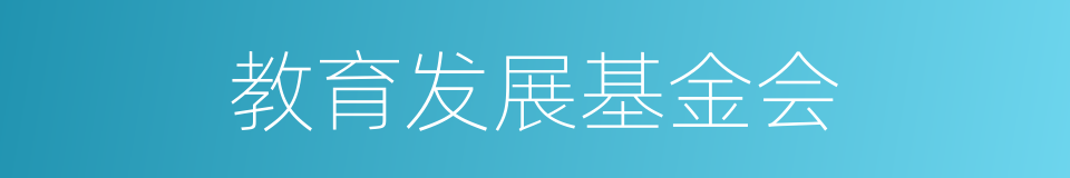 教育发展基金会的同义词