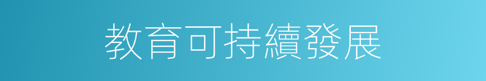 教育可持續發展的同義詞