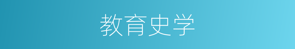 教育史学的同义词