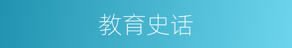 教育史话的同义词