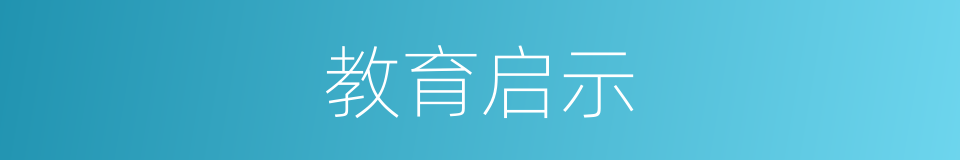 教育启示的同义词