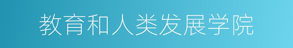 教育和人类发展学院的同义词