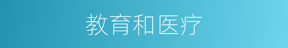 教育和医疗的同义词