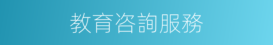 教育咨詢服務的同義詞