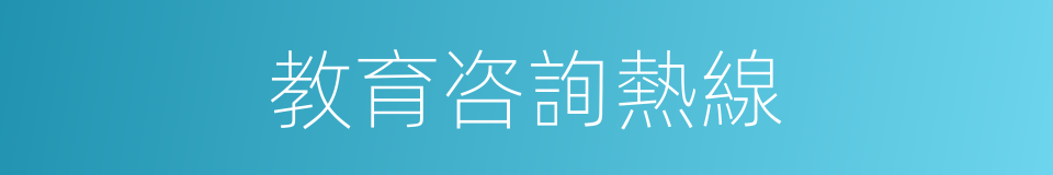 教育咨詢熱線的同義詞