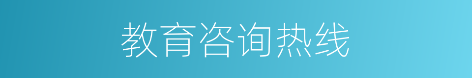 教育咨询热线的同义词