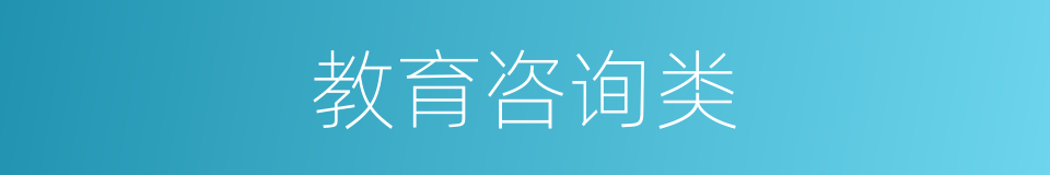 教育咨询类的同义词