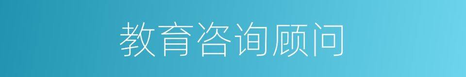 教育咨询顾问的同义词