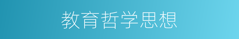 教育哲学思想的同义词