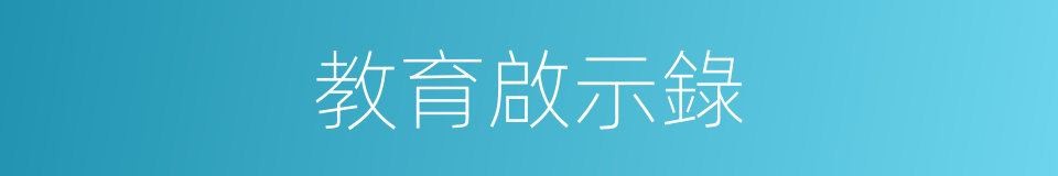 教育啟示錄的同義詞