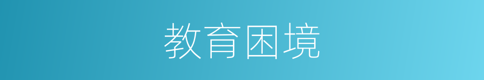 教育困境的同义词