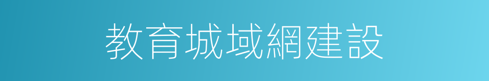 教育城域網建設的同義詞