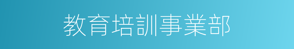 教育培訓事業部的同義詞