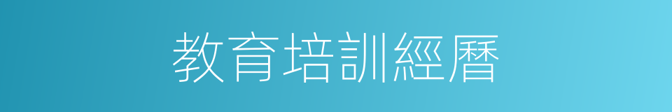 教育培訓經曆的同義詞