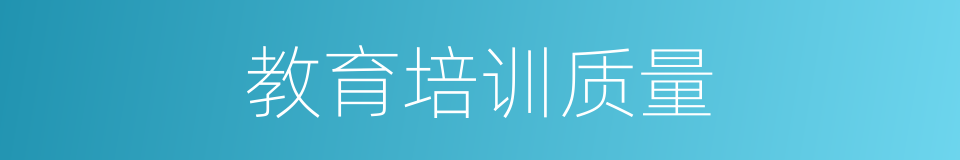 教育培训质量的同义词