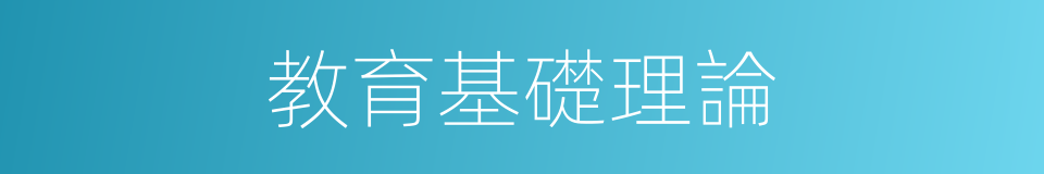 教育基礎理論的同義詞