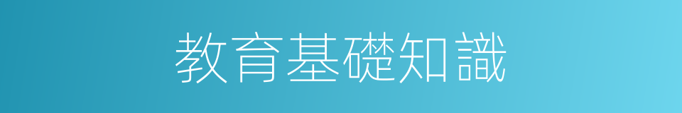 教育基礎知識的同義詞