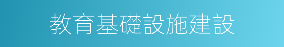 教育基礎設施建設的同義詞