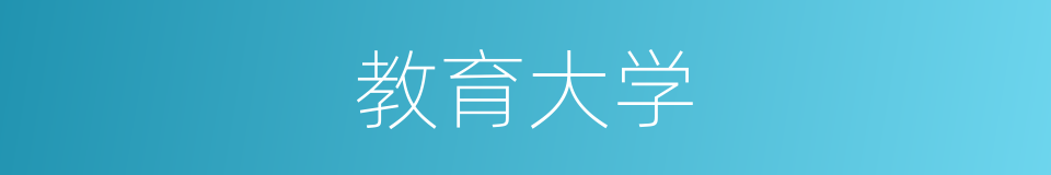 教育大学的同义词