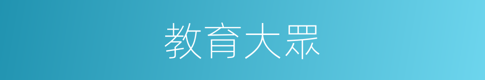 教育大眾的同義詞