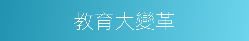 教育大變革的同義詞