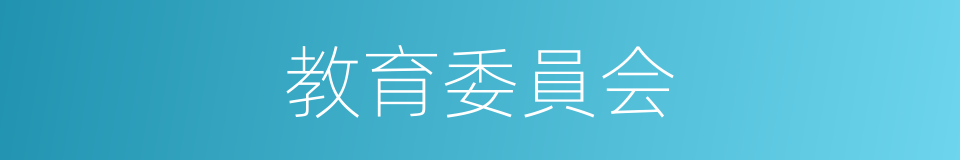 教育委員会的同義詞