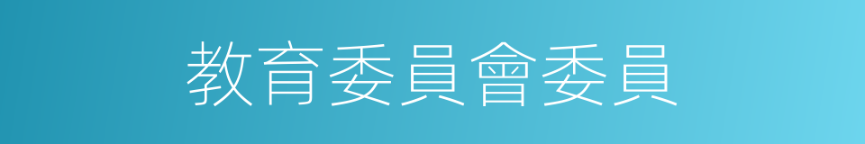 教育委員會委員的同義詞