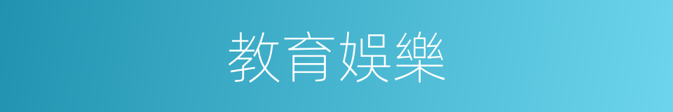 教育娛樂的同義詞