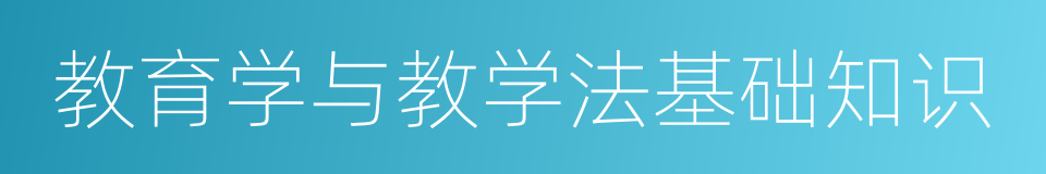 教育学与教学法基础知识的同义词