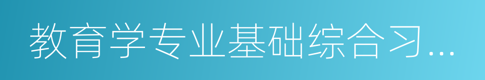 教育学专业基础综合习题精编的同义词