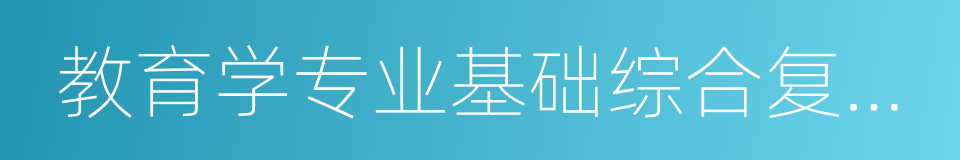 教育学专业基础综合复习指南的同义词