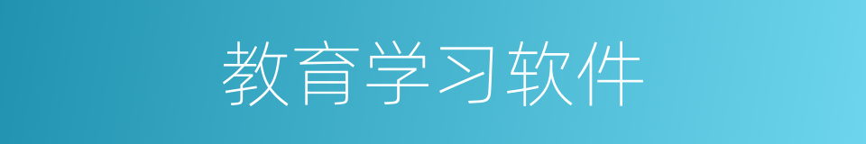 教育学习软件的同义词