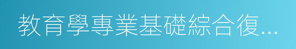 教育學專業基礎綜合復習指南的同義詞