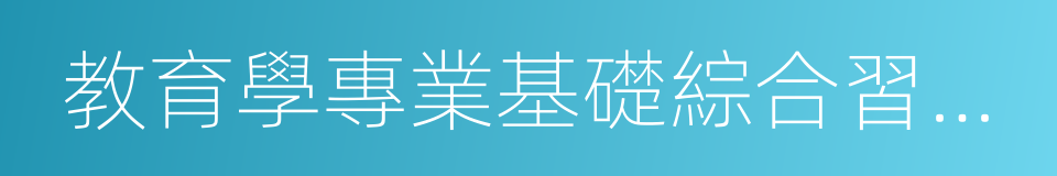 教育學專業基礎綜合習題精編的同義詞