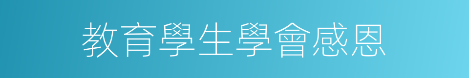 教育學生學會感恩的同義詞