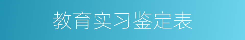 教育实习鉴定表的同义词