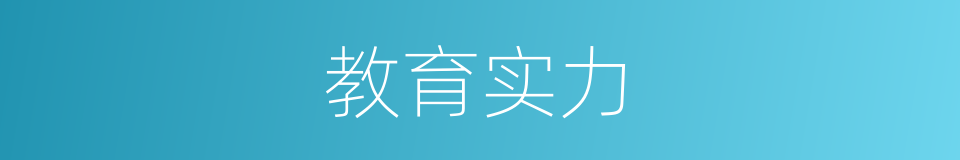 教育实力的同义词