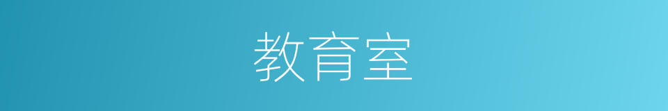 教育室的同义词