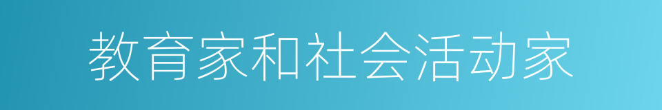 教育家和社会活动家的同义词