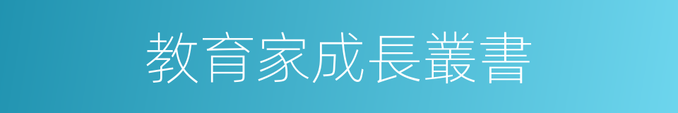 教育家成長叢書的同義詞