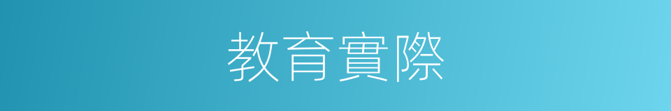 教育實際的同義詞