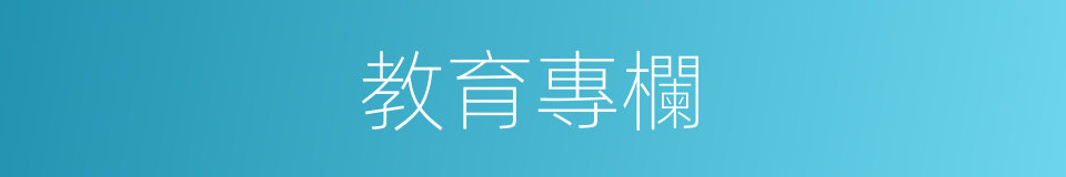 教育專欄的同義詞