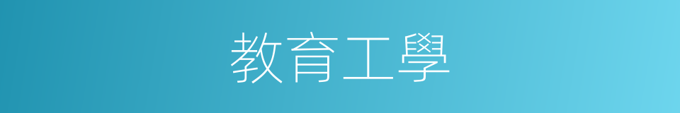 教育工學的同義詞