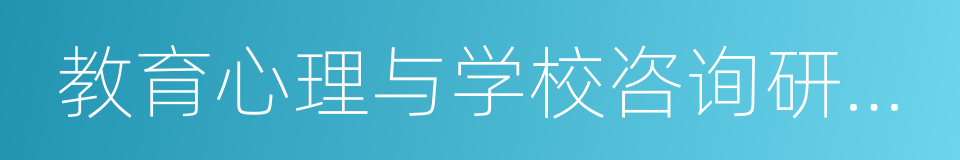 教育心理与学校咨询研究所的同义词