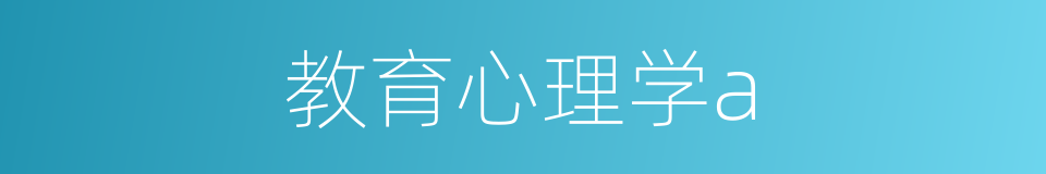 教育心理学a的同义词